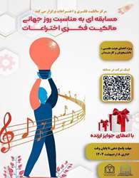 مرکز مالکیت فکری و اختراعات دانشگاه علوم پزشکی خراسان شمالی برگزار می کند